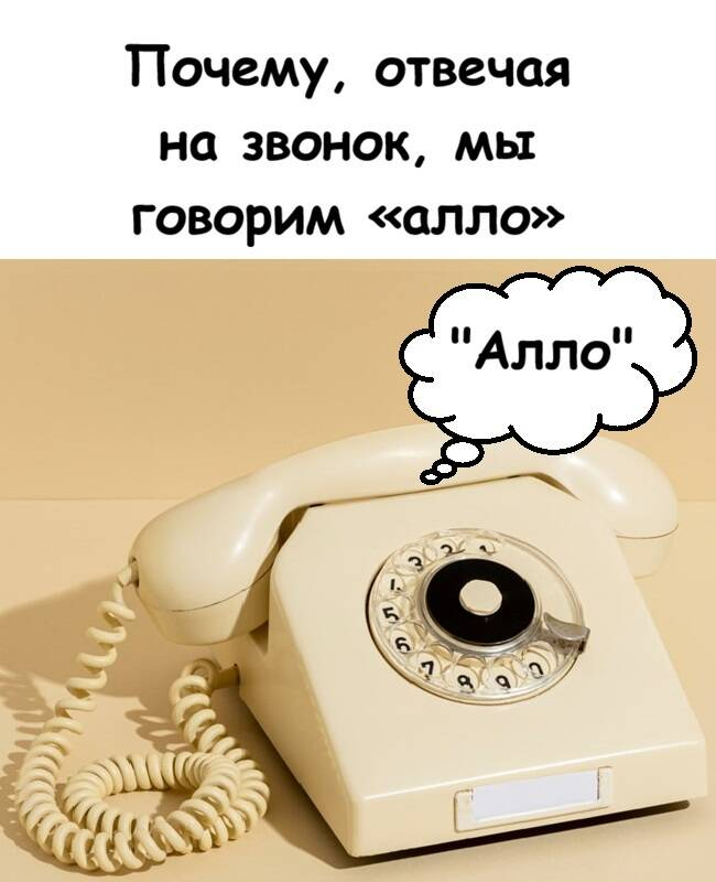 Почему, отвечая на звонок, мы говорим «алло»