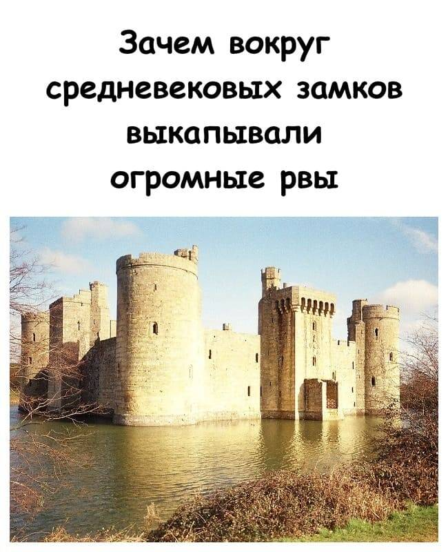 Зачем вокруг средневековых замков выкапывали огромные рвы