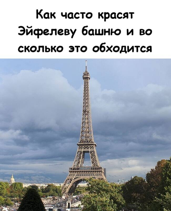 Как часто красят Эйфелеву башню и во сколько это обходится