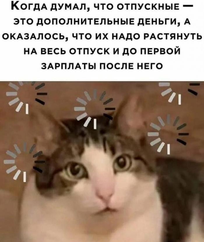 Смешные мемы и картинки про отпуск и отдых
