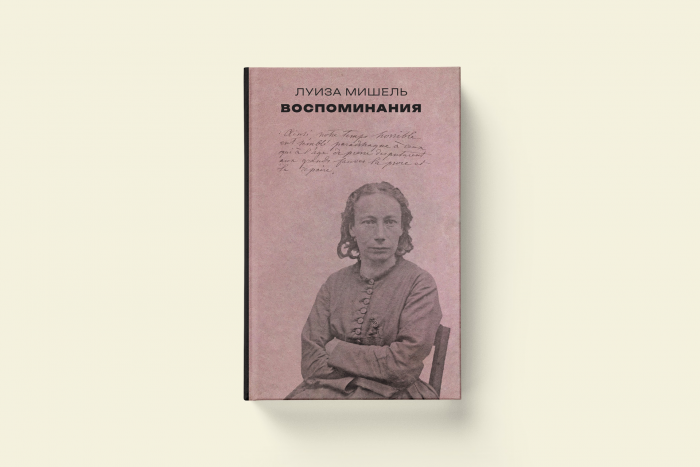 Луиза Мишель «Воспоминания» — впервые на русском