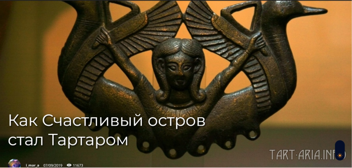Как Счастливый остров стал Тартаром