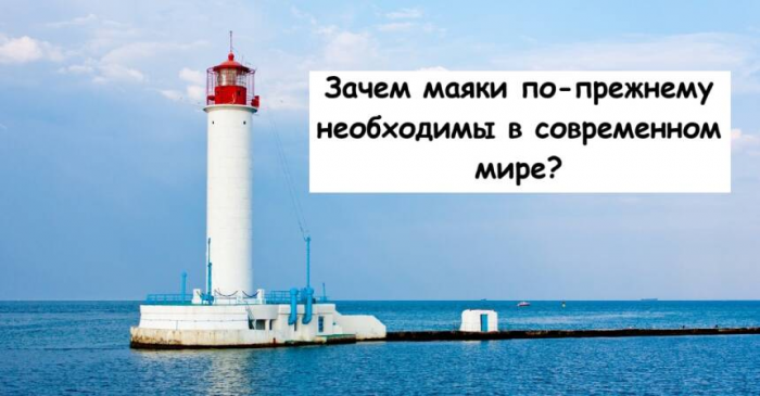 Зачем маяки по-прежнему необходимы в современном мире