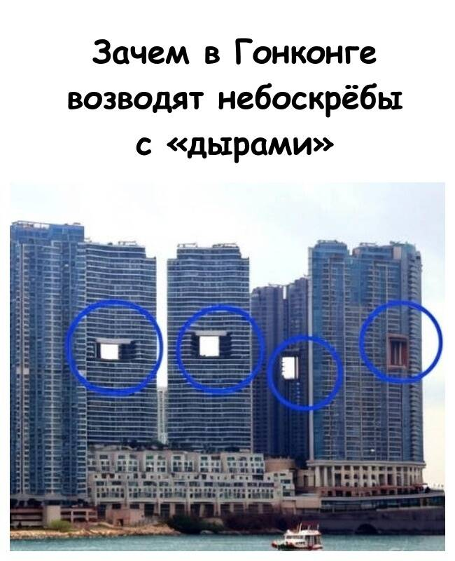 Зачем в Гонконге возводят небоскрёбы с «дырами»