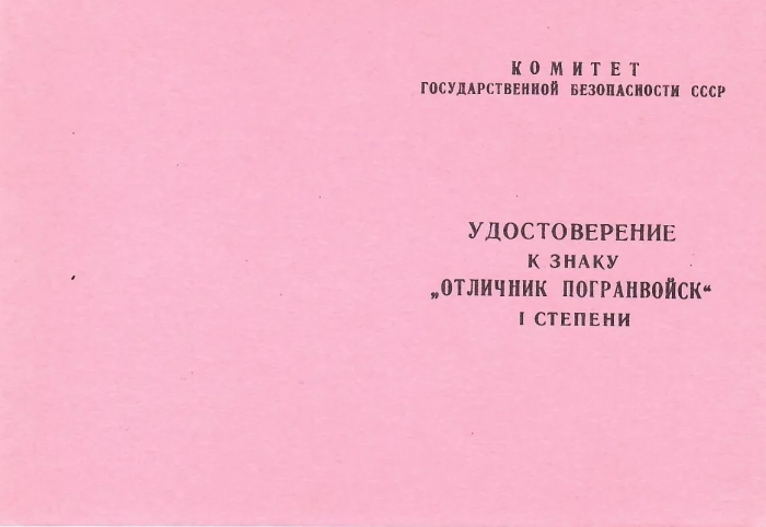 С Днем пограничника! Остров Матуа, 1985 г. ...