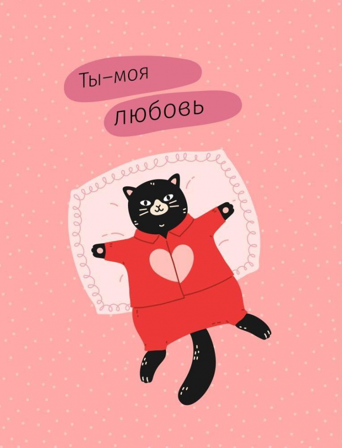 Лучшие открытки и поздравления ко Дню святого Валентина