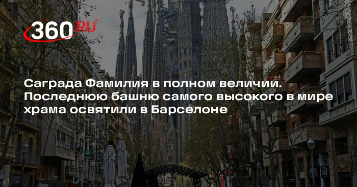 Гид Фатьянов: строительство Саграды Фамилии продлится еще не один год