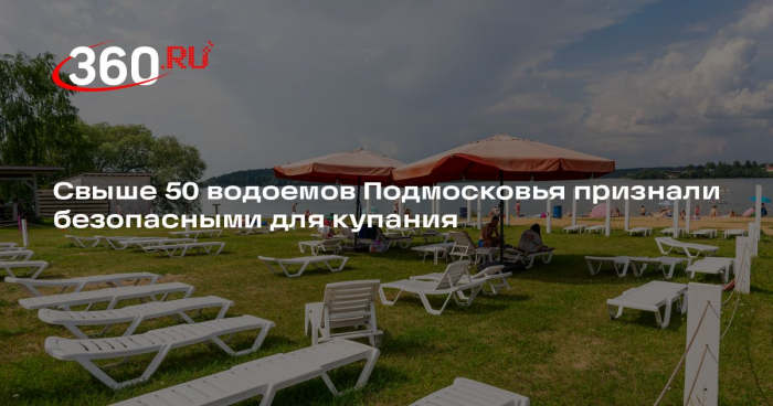 Свыше 50 водоемов Подмосковья признали безопасными для купания