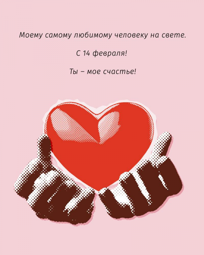 Лучшие открытки и поздравления ко Дню святого Валентина