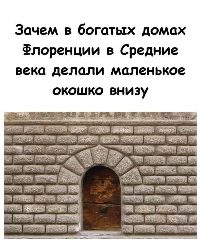 Зачем в богатых домах Флоренции в Средние века делали маленькое окошко внизу