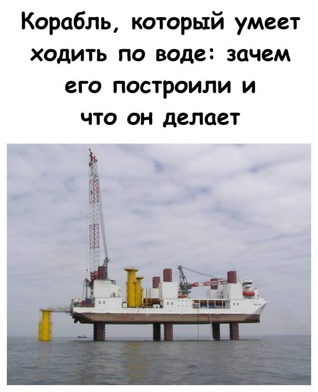 Корабль, который умеет ходить по воде: зачем его построили и что он делает