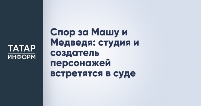 Спор за Машу и Медведя: студия и создатель персонажей встретятся в суде