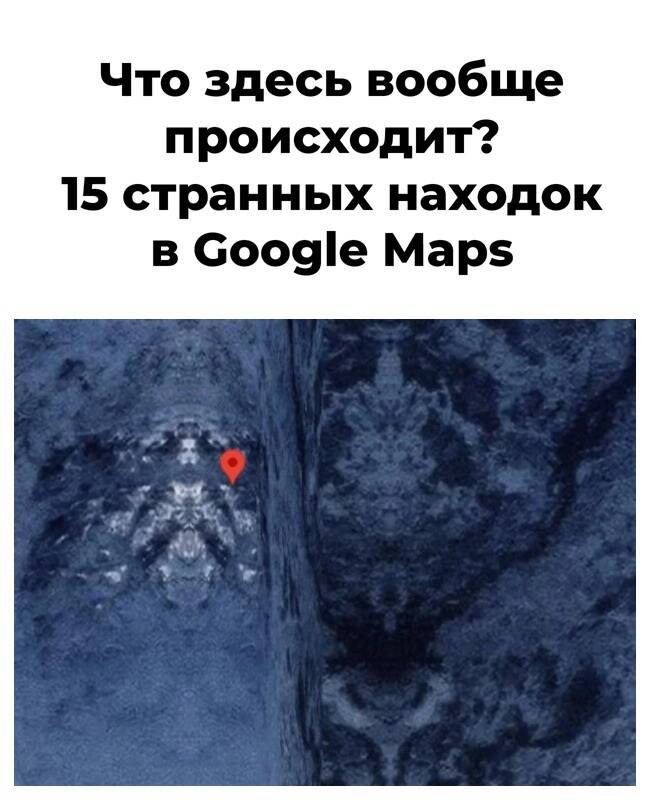 Что здесь вообще происходит? 15 странных находок в Google Maps