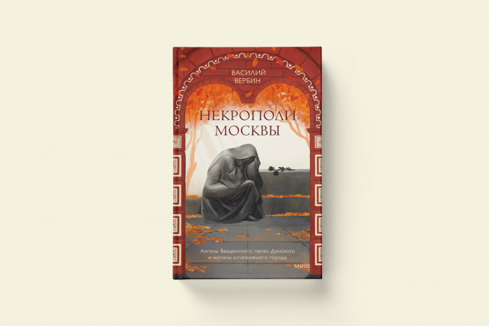 История Ваганьковского кладбища: отрывок из книги