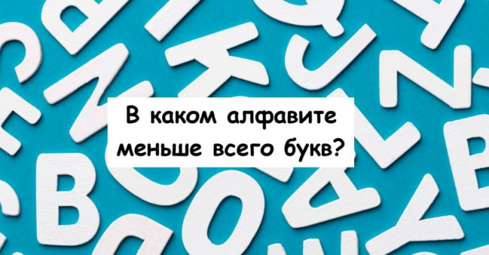 В каком алфавите меньше всего букв?