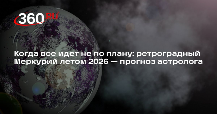 Астролог Калиновская объяснила опасность ретроградного Меркурия летом 2026 года