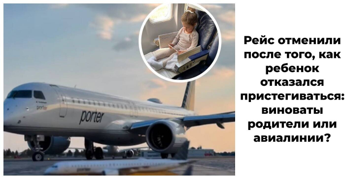 Рейс отменили из-за того, что ребенок отказался пристегиваться: виноваты родители или авиалинии?