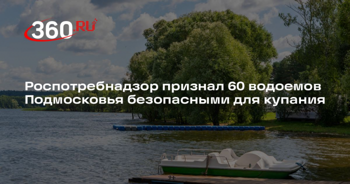 Роспотребнадзор признал 60 водоемов Подмосковья безопасными для купания