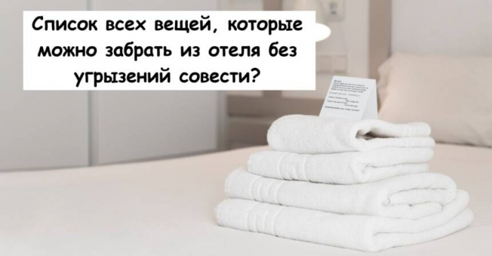 Список всех вещей, которые можно забрать из отеля без угрызений совести