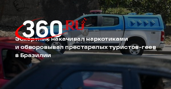 Mirror: мужчина в Бразилии накачивал старых туристов наркотиками и обворовывал