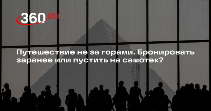 Турагент Гаврилова объяснила, почему лучше бронировать отель и билеты заранее