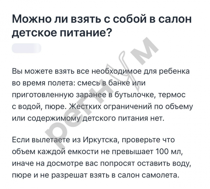 Аэропорт Иркутска, где отобрали детское питание у младенца, объяснил, это во благо всем пассажирам