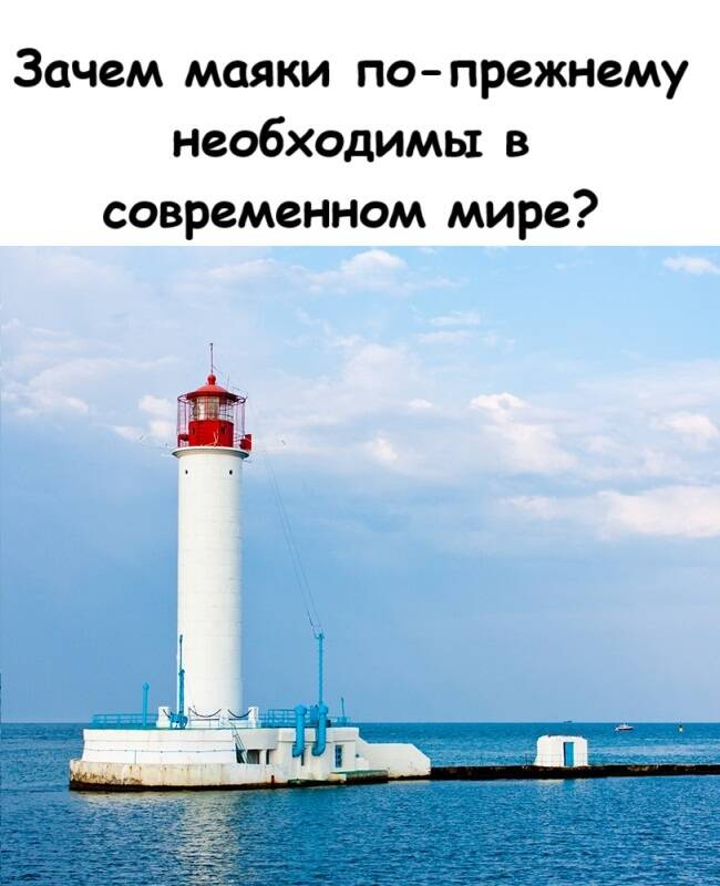 Зачем маяки по-прежнему необходимы в современном мире