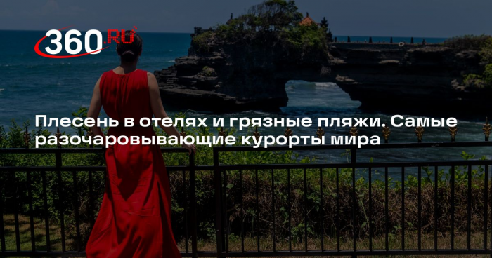 Турэксперт Мкртчян: отдых на Бали часто не соответствует ожиданиям туристов