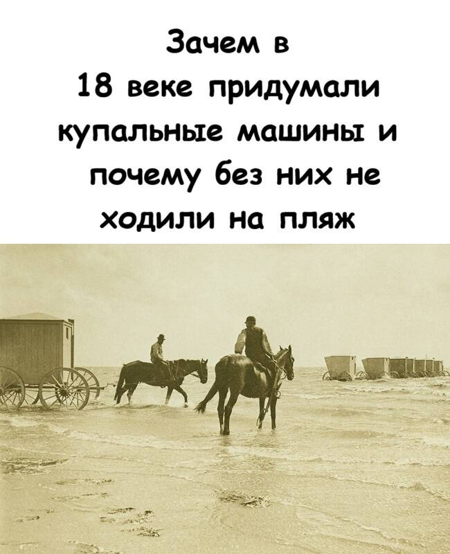 Почему купальные машины в прошлом считались обязательной частью пляжного отдыха 