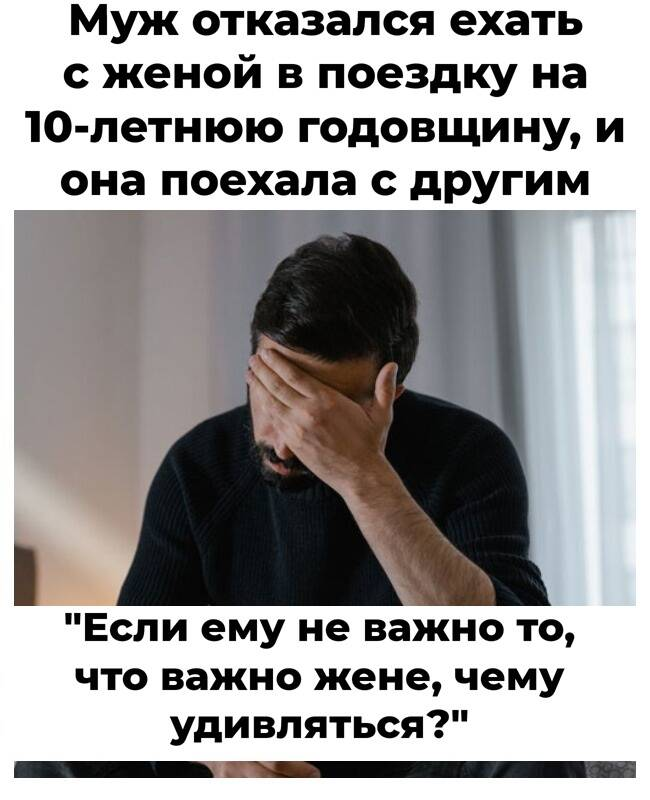 Муж отказался ехать с женой в поездку на 10-летнюю годовщину, и она поехала с другим
