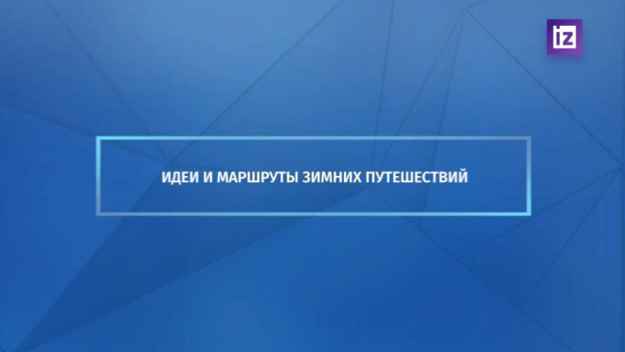 Назван топ-5 направлений по России на новогодние праздники