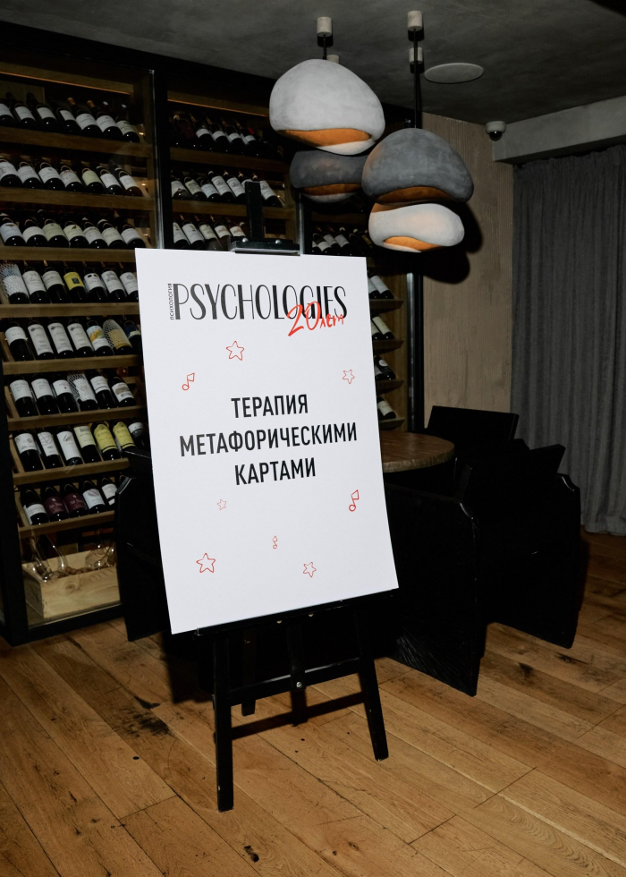 Юбилей PSYCHOLOGIES 2025: как прошла самая осознанная вечеринка этой осени