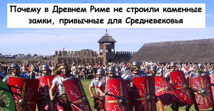 Почему в Древнем Риме не строили каменные замки, привычные для Средневековья