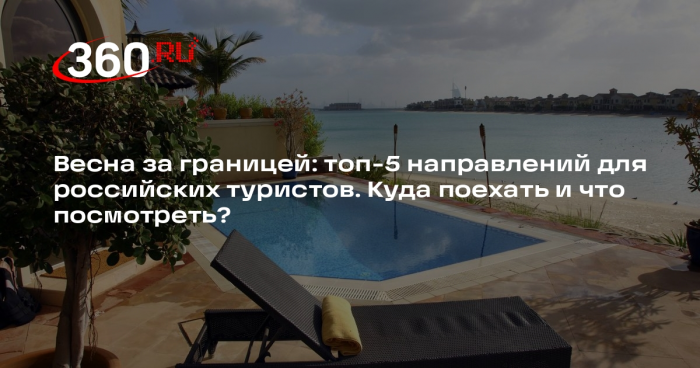 АТОР: самыми популярными направлениями весной стали ОАЭ и еще 4 страны