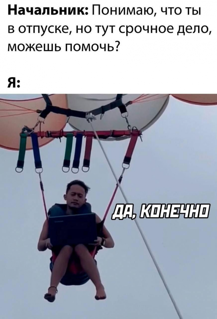 Смешные мемы и картинки про отпуск и отдых