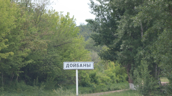 Дойбаны ,ПМР