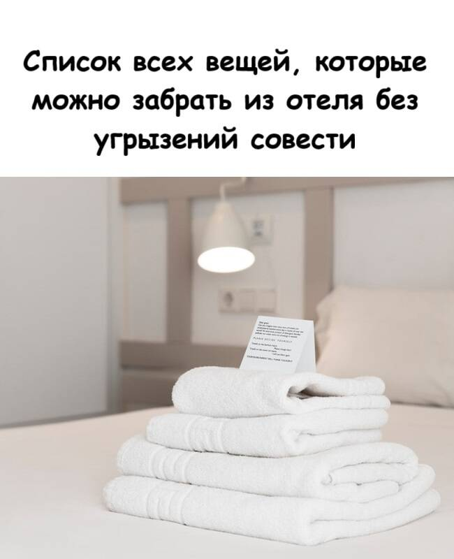 Список всех вещей, которые можно забрать из отеля без угрызений совести