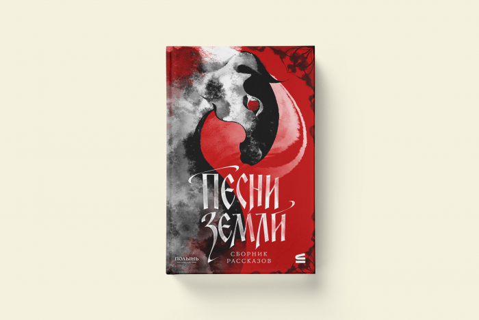 «Песни земли»: новелла из сборника