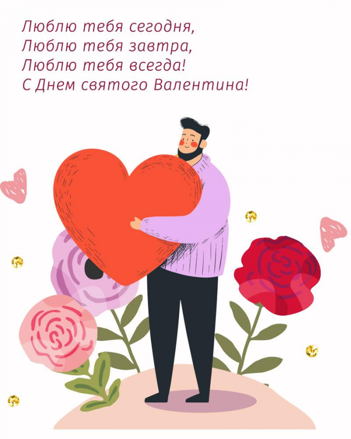 Лучшие открытки и поздравления ко Дню святого Валентина