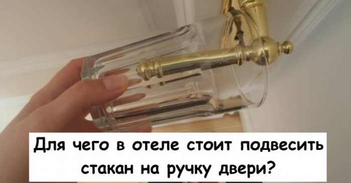 Для чего в отеле стоит подвесить стакан на ручку двери