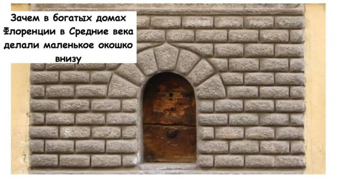 Зачем в богатых домах Флоренции в Средние века делали маленькое окошко внизу