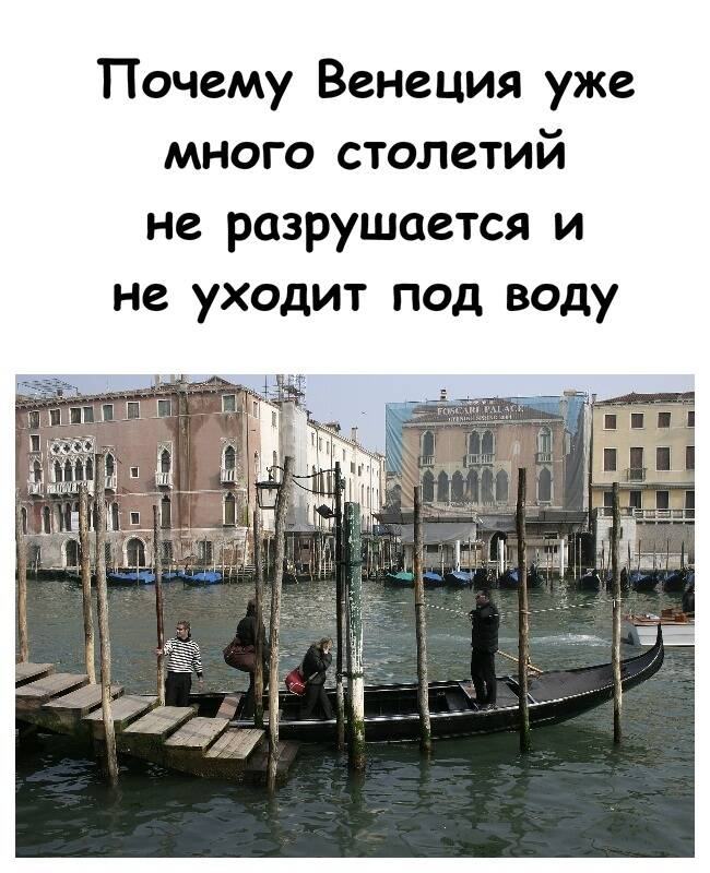 Почему Венеция уже много столетий не разрушается и не уходит под воду