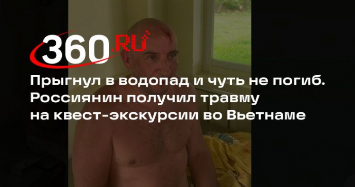 Турист Строков рассказал, как получил травму головы в туре во Вьетнаме