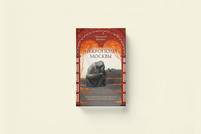 История Ваганьковского кладбища: отрывок из книги