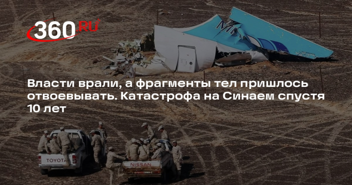 Авиакатастрофа над Синаем произошла 10 лет назад