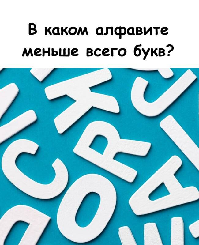 В каком алфавите меньше всего букв?