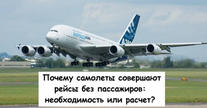 Почему самолеты совершают рейсы без пассажиров: необходимость или расчет?