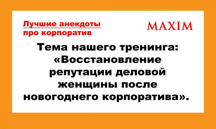 Самые смешные и новые анекдоты про корпоратив