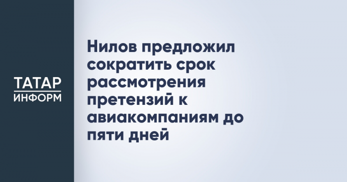 Нилов предложил сократить срок рассмотрения претензий к авиакомпаниям до пяти дней