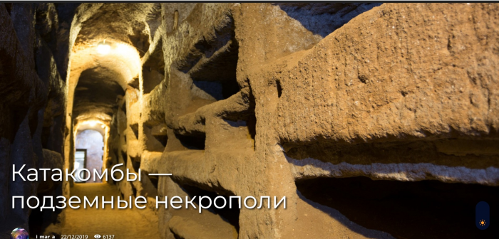 Катакомбы — подземные некрополи